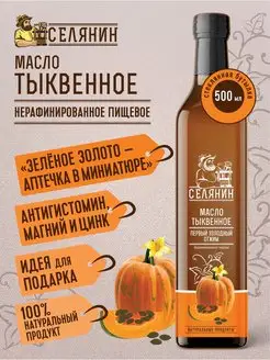 Масло тыквенное нерафинированное 500мл