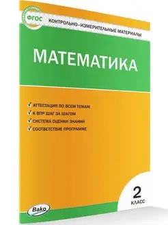 КИМ. Математика 2 класс