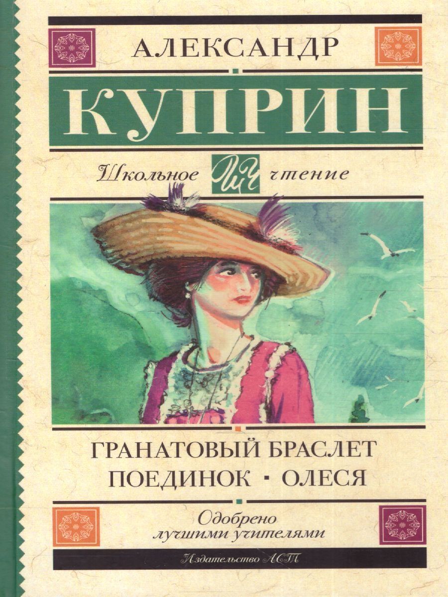 Куприн рецензия. Гранатовый браслет Издательство:АСТ. Куприн а. "гранатовый браслет". Гранатовый браслет обложка книги.