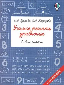 Учимся решать уравнения 1-4 классы