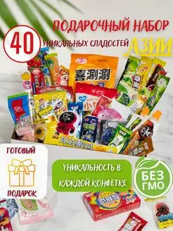 Азиатский сюрприз-бокс 40 шт. вкусных конфет