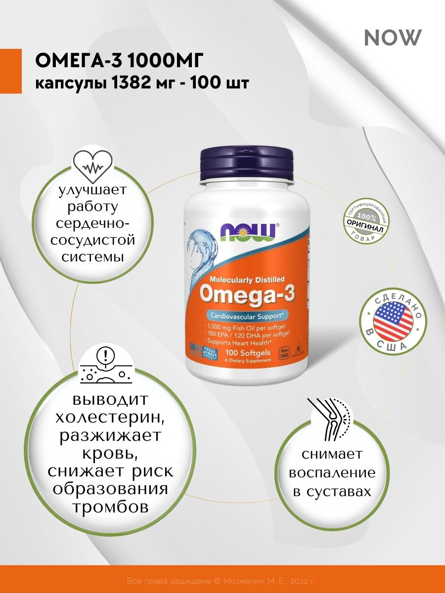 Now омега 3 1000 мг 100. Now Omega 3 1000 MG состав. Омега-3 1000 мг инструкция по применению Now.