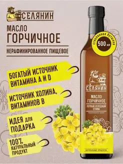 Масло горчичное холодного отжима 500мл