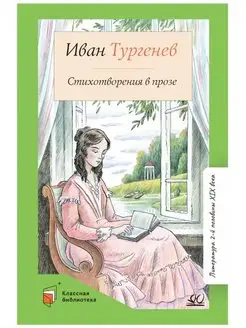 Стихотворения в прозе. Тургенев И.С. Классика для школьников