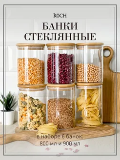 Банки для хранения стеклянные для сыпучих продуктов