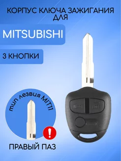 Корпус ключа для Mitsubishi