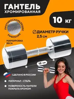 Гантель хромированная стальная 10 кг