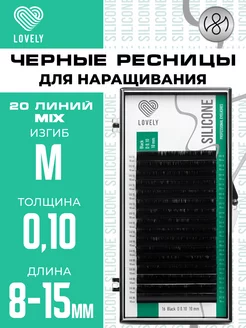 Чёрные ресницы для наращивания микс M 0.10 8-15 мм 20л