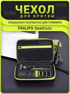 Чехол для бритвы и триммера Philips OneBlade