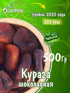 Курага шоколадная 500гр