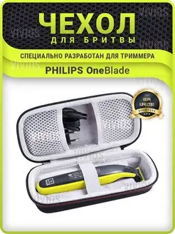 Чехол для бритвы триммера Philips OneBlade филипс