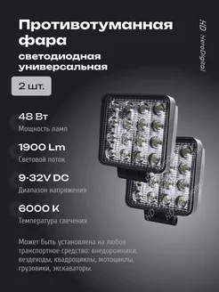 Фсо вспышки фара светодиодная птф противотуманки 48W led 2шт