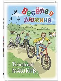 Весёлая дюжина