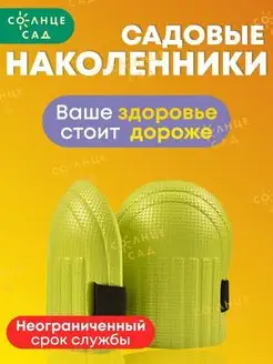 Наколенники садовые