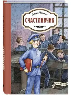 Счастливчик