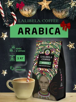 ARABICA Кофе в зернах 1 кг средней обжарки