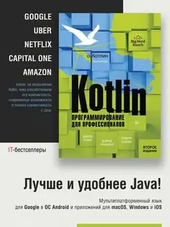 Kotlin. Программирование для профессионалов. 2-е изд