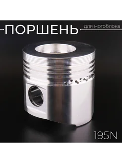 Поршень мотоблока 195N