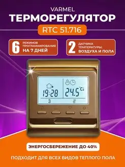 Терморегулятор RTC 51.716 программируемый