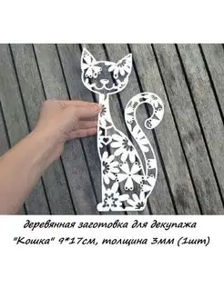 заготовка для декупажа "Кошка"