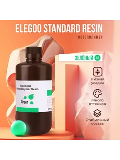 Фотополимерная смола Standard Resin Зелён прозр, 1л