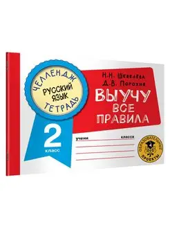 Русский язык. Выучу все правила 2 класс