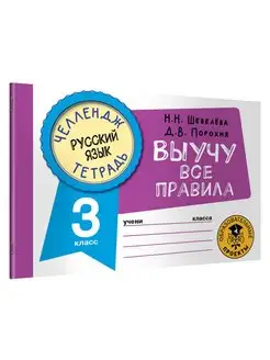 Русский язык. Выучу все правила. 3