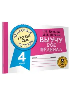 Русский язык. Выучу все правила. 4