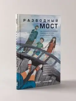 Разводный мост Как сохранить отношения