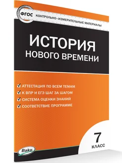 КИМ. История нового времени 7 класс