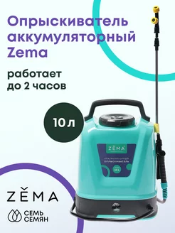 Опрыскиватель аккумуляторный Зёма 10л