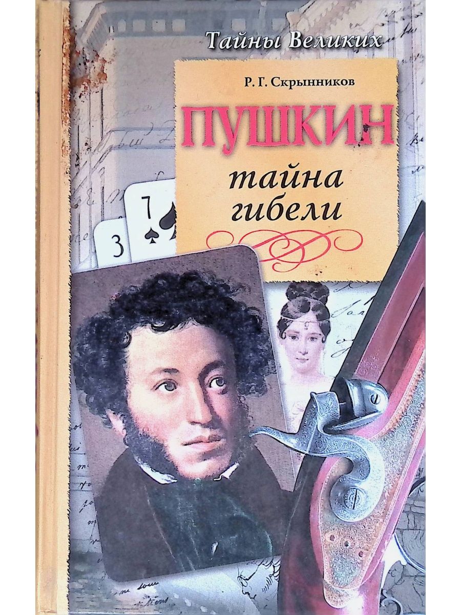 Книги писатель пушкин. Книга Скрынников Пушкин. Тайна гибели. Скрынников тайна гибели Пушкина. Пушкин тайна гибели книга. Тайна гибели Пушкина книга.