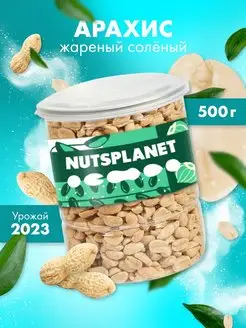 Арахис жареный соленый 500 г