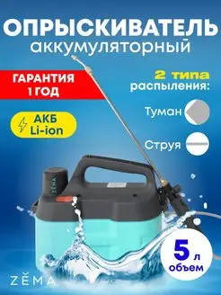 Опрыскиватель аккумуляторный Зёма 5л