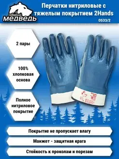 Перчатки с тяжелым нитриловым покрытием 2Hands