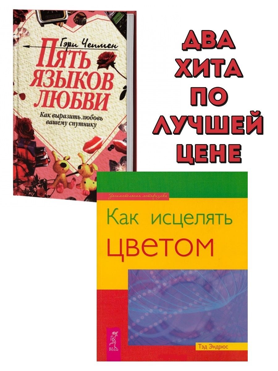 Пять языков любви гэри чепмен книга отзывы. Исцеление от любви Грейс.