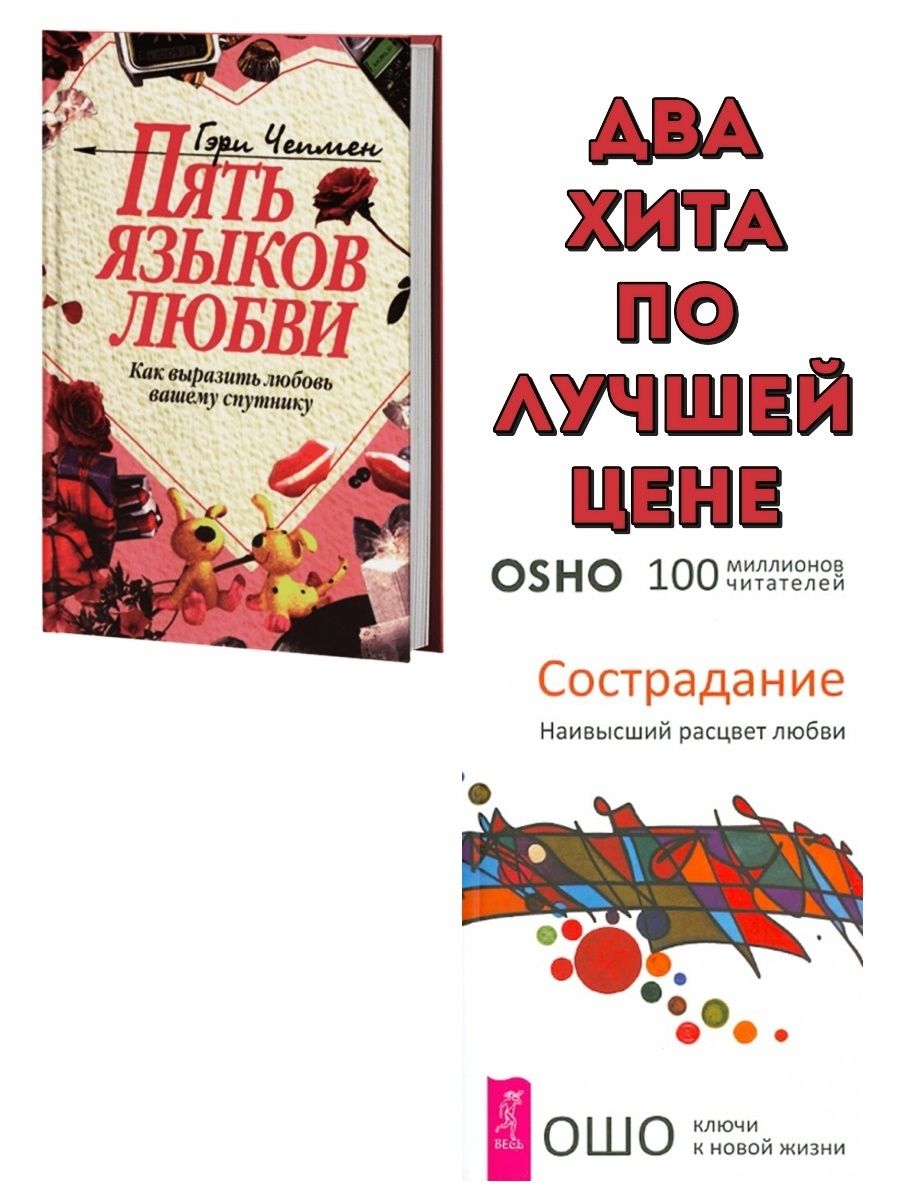 Пять языков любви гэри чепмен книга отзывы