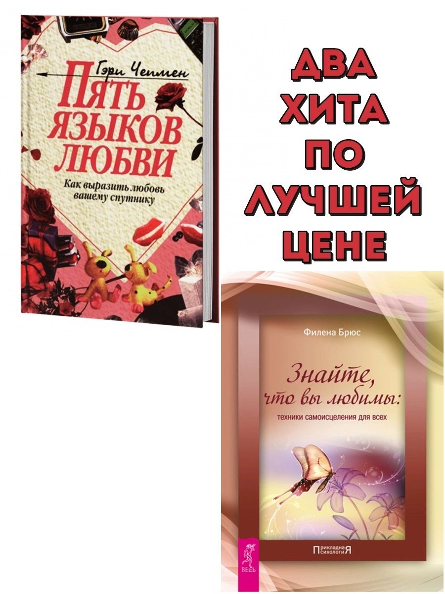 Пять языков любви гэри чепмен книга отзывы