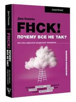 F#ck! Почему все не так? Как стать взрослым человеком