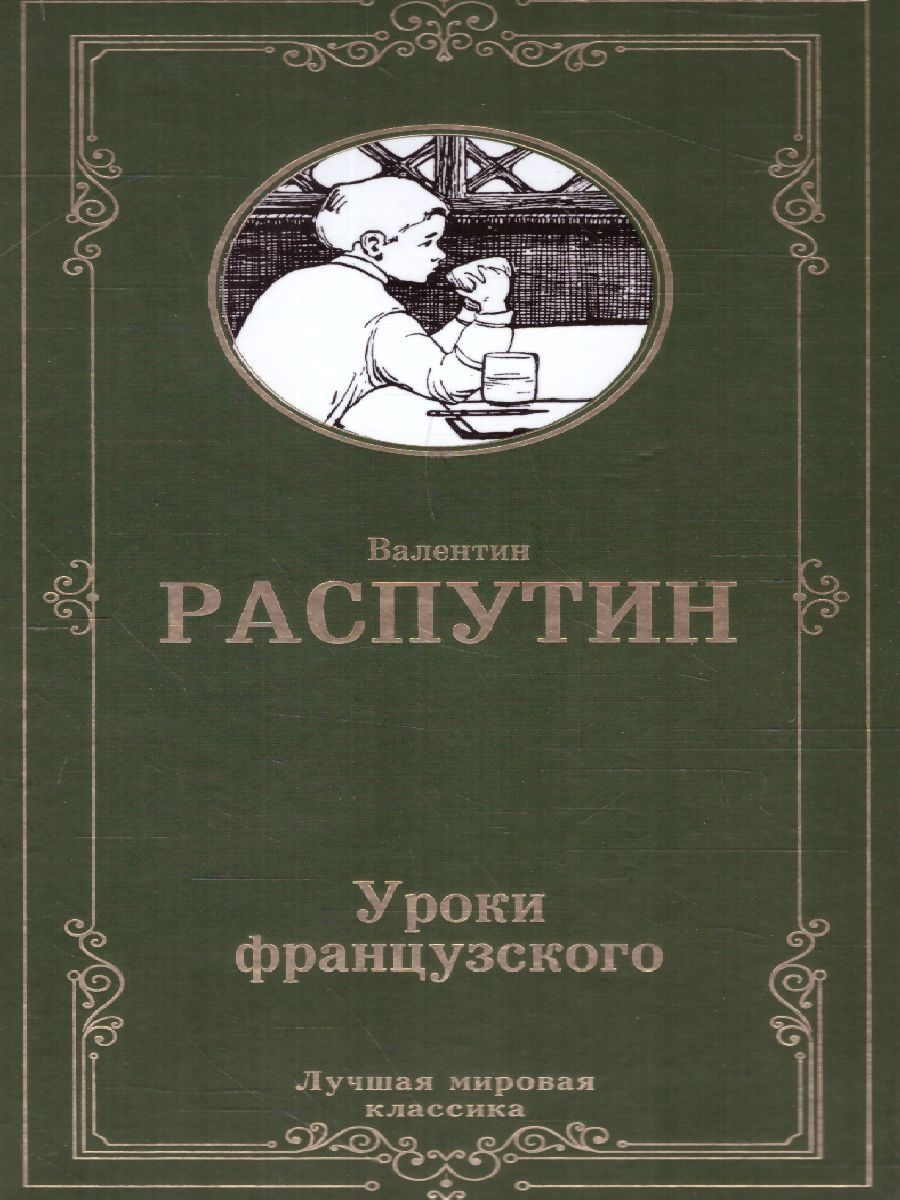 Идея французского распутин. Уроки французского Распутин иллюстрации. Распутин уроки французского обложка. Картинки уроки французского Распутин. Отзыв уроки французского.