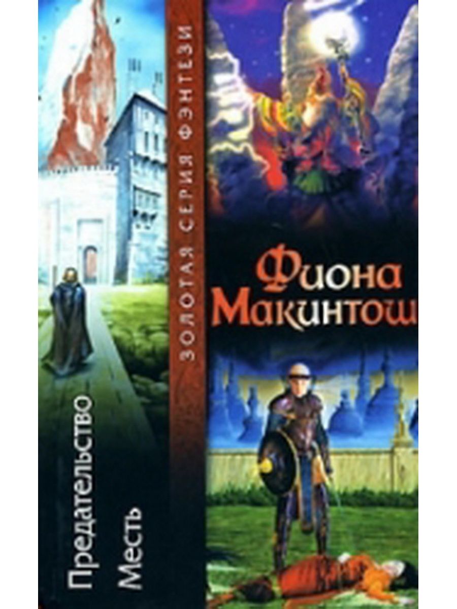 Книга фантастика месть. Книги фэнтези про предательство. Фэнтези книги про предательство и месть. Книга о предательстве фэнтези вальтори.