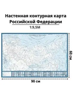 Настенная контурная карта РФ 1 9,5М