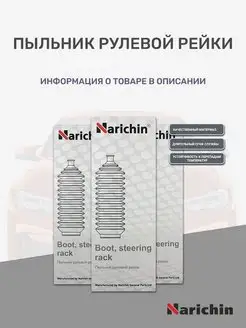 Пыльник рулевой рейки для TOYOTA, NISSAN