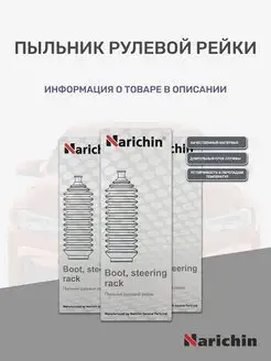 Пыльник рулевой рейки NRH-8077 на HONDA