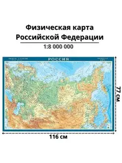 Физическая карта Российской Федерации, 1 8М