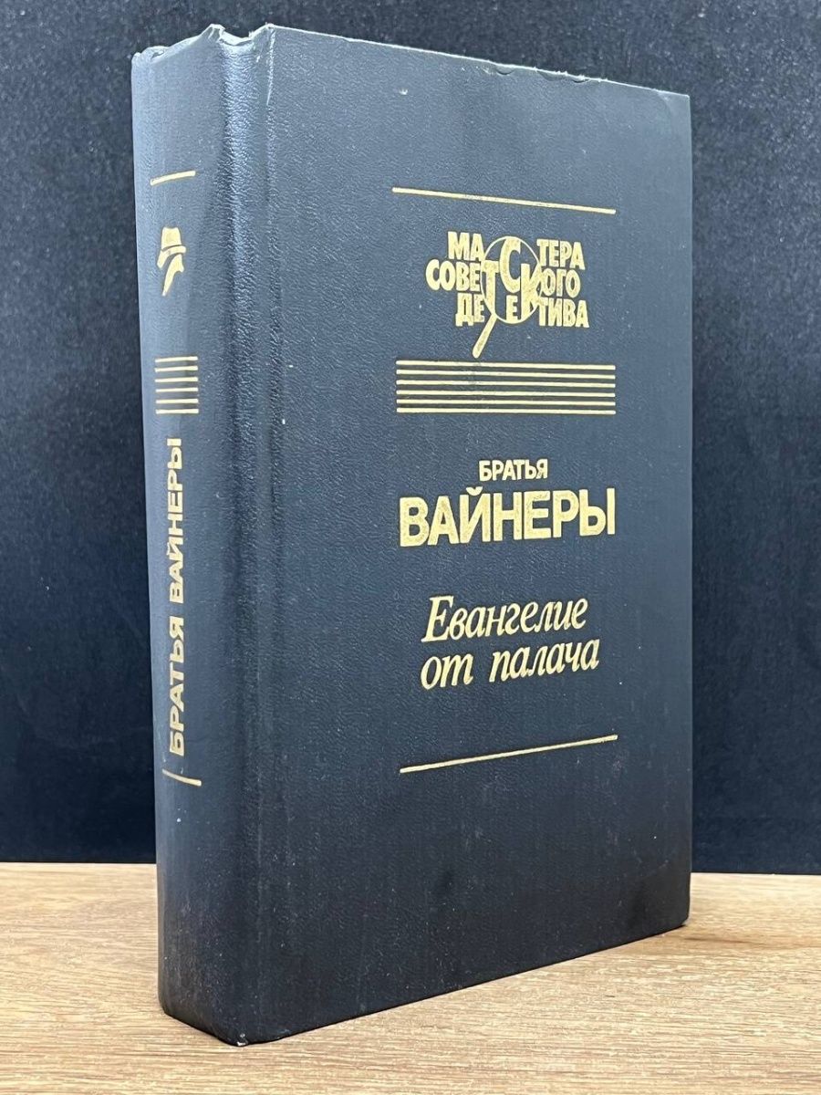 Книга евангелие от палача