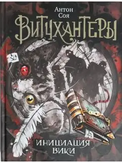 Витчхантеры. 2. Инициация Вики