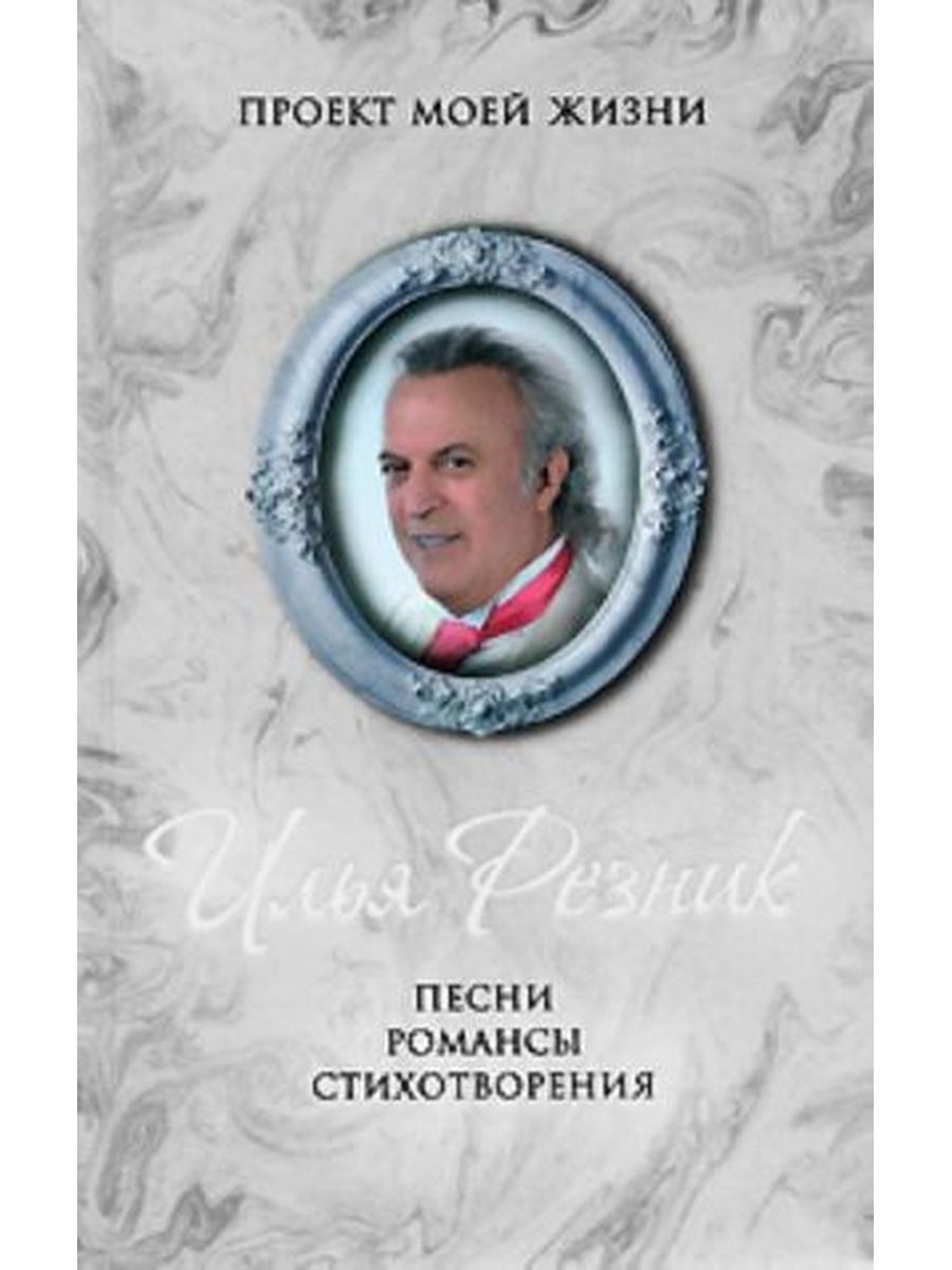 Песни резникова список. Евгений Петрович Резник книга Лидер.