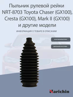 Пыльник рулевой рейки NRT-8703 Toyota Chaser, Mark II