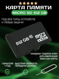 Карта памяти 512 гб micro sd флешка